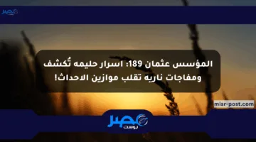 المؤسس عثمان 189: أسرار حليمة تُكشف ومفاجآت نارية تقلب موازين الأحداث!